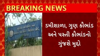 Gujarat Board : ગાંધીનગરમાં આજે ગુજરાત શિક્ષણ બોર્ડની સામાન્ય સભાનું આયોજન