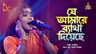 যে আমারে ব্যথা দিয়েছে | Sharmin | Bangla Baul | Nagorik Music