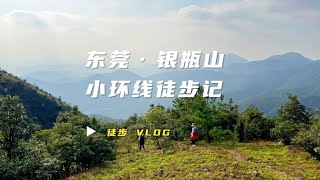 记录徒步：东莞银瓶山小环线徒步记#银瓶山 #登上山顶看美景