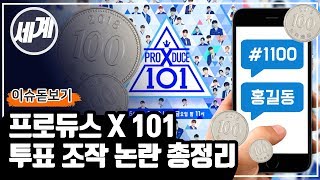 '프로듀스X101' 시청자가 제작진을 고소하는 이유