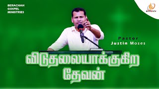 🔴 LIVE NOW - 21 Days - Fasting Prayer | Pr.Justin Moses | விடுதலையாக்குகிற தேவன்