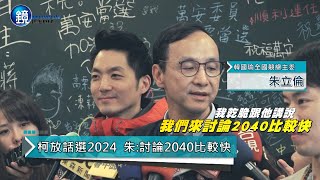 鏡週刊 鏡爆政治》柯文哲有意選2024 朱立倫反酸：討論2040比較快