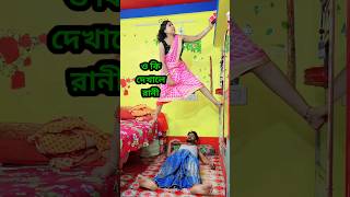 বৌদি আমি কিছু দেখিনি 😜 New Bangla Comedy Video | Comedy Video || Funny Video #shorts #comedy #funny