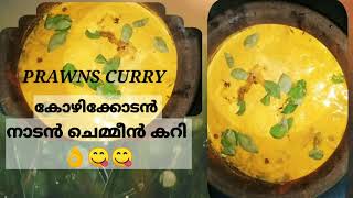 കോഴിക്കോടൻ നാടൻ ചെമ്മീൻ കറി🦐👌🤤/Prawn'sCurry🦐തനിനാടൻ ചെമ്മീൻ കറി/malayalam recipe/reeshmaskitchen