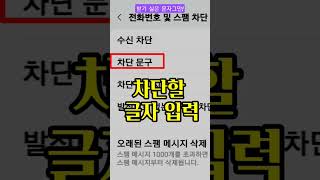 스팸 문자 이렇게 차단하세요