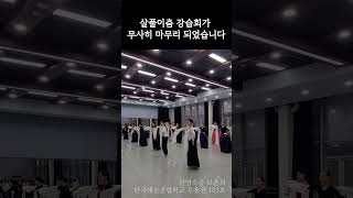 살풀이춤 완판을 단 2일 만에 배울 수 있었던 한영숙춤 강습회가 무사히 끝났습니다!!  Korean traditional dance #한국무용 #전통무용 #shorts