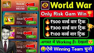 Winzo World War ₹500, ₹300 And ₹100 Game Trick ! Winzo World War