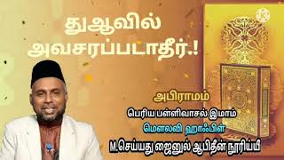 துஆவில் அவசரப்படாதீர் | M.Zainul Abideen Noori