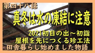 48「凍結～水漏れで焦りまくる／2021初日の出」田舎暮らし始めました物語