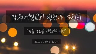 2021. 02. 20 감천제일교회 청년부 수련회