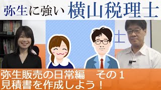 弥生に強い横山税理士「弥生販売の日常編　その①見積書を作成しよう！」