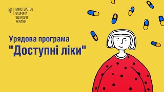 Як безкоштовно отримати ліки за урядовою програмою \