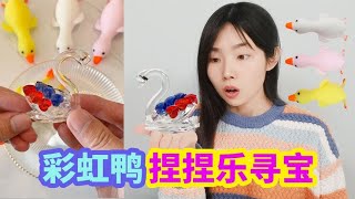 彩虹鴨捏捏樂里面藏著水晶天鵝，剪開6只彩虹鴨，能找到嗎？ 【妙藝手工】