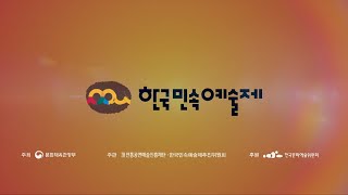 한국민속예술제 홍보영상