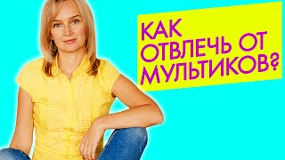 Что делать если ребёнок постоянно хочет смотреть мультики?