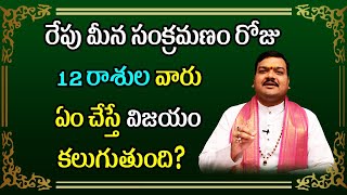 రేపు మీన సంక్రమణం రోజు 12 రాశుల వారు ఇలా చేస్తే ప్రతి పనిలో విజయం కలుగుతుంది | Machiraju Kiran Kumar