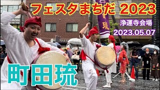 フェスタまちだ 2023！浄運寺会場  町田琉✨