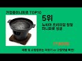 가정용미니화로 2024 트랜드 쿠팡로켓배송 추천 top 5