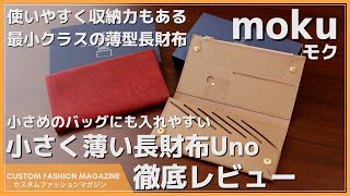 【レビュー】moku 小さく薄い長財布 Uno(ウーノ) 最小クラスのコンパクトさでも使いやすく収納力も抜群