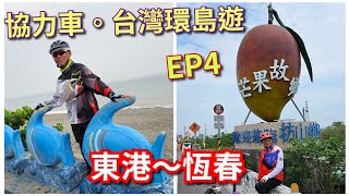 協力車。台灣環島遊：EP4(東港~恆春）