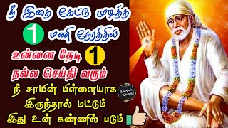 நீ இதை கேட்டு முடித்த 1 மணி நேரத்தில் உன்னை தேடி 1 நல்ல செய்தி வரும்👍நீ சாயின் பிள்ளை கண்ணில் படும்