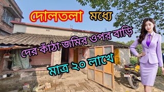 post no - 23 দোলতলা মধ্যে বাড়ি পাচ্ছেন খুবই কম দামে # land for sale doltala