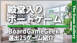 【殿堂ボードゲーム25選】BoardGameGeekが選出した殿堂ゲーム25作を一気にご紹介 / ボードゲーム レビュー