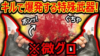 【CoD:MW2】※微グロ! キルすると爆発する特殊武器!!『話題のPay to Winスキンがマジで強すぎる!!』【実況者ジャンヌ】