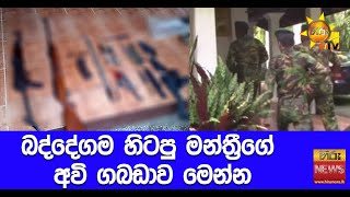 බද්දේගම හිටපු මන්ත්‍රීගේ අවි ගබඩාව මෙන්න