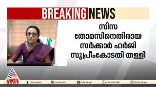 സംസ്ഥാന സർക്കാരിന് തിരിച്ചടി, സിസി തോമസിനെതിരായ സർക്കാർ ഹർജി തള്ളി