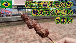 【食レポ】絶品シュラスコ串、ブラジルソーセージとかを『ラテンアメリカへの道フェスティバル』で食べる