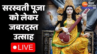 Ranchi से LIVE : सरस्वती पूजा को लेकर लोगो में जबरदस्त उत्साह | Saraswati Puja