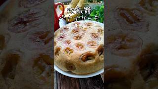 【人気の炊飯器で作るケーキ】✨バナナケーキ How to make banana cake #shorts