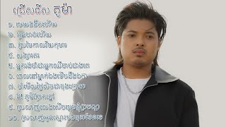 គូម៉ា | មេឃងងឹតហើយ |  អូនហត់ហើយ | ស្រមៃកាលវ័យកុមារ | សង្សារគរ | អ្នករង់ចាំជាអ្នកឈឺចាប់ជាងគេ