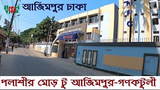 পলাশী মোড় টু আজিমপুর-গণকটুলী ঢাকা | Polashi More To Azimpur-Ganaktuli Hazaribag Dhaka || Street View