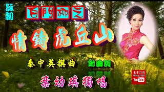 情鑄虎丘山_葉幼琪獨唱_附曲詞