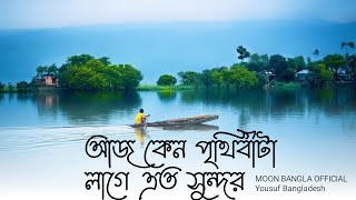 মন ছোঁয়া গজল | আজ কেন পৃথিবীটা লাগে এত সুন্দর। Aj Keno Prithibita Lage Eto Sundor| Ubaydah