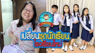 เปลี่ยนชุดนักเรียนโรงเรียนใหม่