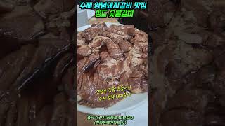 아산 모종동 양념돼지갈비 맛집.성도숯불갈비 (수제양념갈비300g/13,000원)