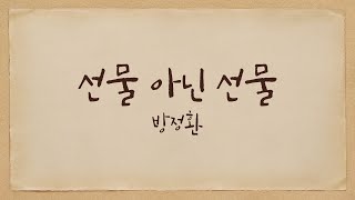 방정환 - 선물 아닌 선물