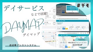 【デイサービス】送迎車アシストシステムDAYMAP（デイマップ）