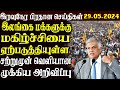 இலங்கையின் இரவு நேர பிரதான செய்திகள் 29.05.2024  | Today Sri Lanka Tamil News | Tamil News