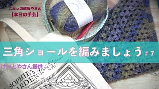 三角ショールを編みましょう＃７【本日の手芸】today's handicraft