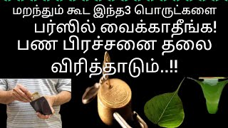 மறந்தும்கூட இந்த 3 பொருட்களைபர்ஸில்  வைக்காதீங்க..பண பிரச்சனை தலைவிரித்தாடும்..!