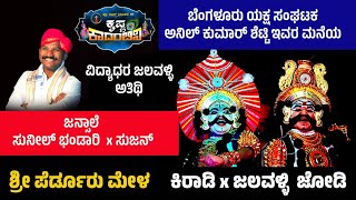 ಓಡಿ ಬಂದೆಯಾ ಶೂರನೆ...ಜನ್ಸಾಲೆ 🔥👌 ಜಲವಳ್ಳಿ ಅತಿಥಿ | ಜಲವಳ್ಳಿ x ಕಿರಾಡಿ ಜೋಡಿಯ ಮೋಡಿ 👌ಸುಜನ 🔥🔥🔥🔥