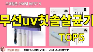 [무선uv칫솔살균기 추천]ㅣ쿠팡 재구매 많은 꿀템 무선uv칫솔살균기 BEST 5 추천해드립니다