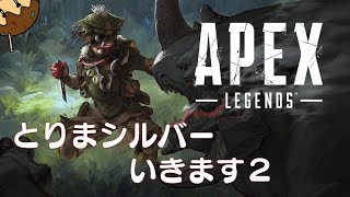 【APEX LAGENDS】新シーズンでとりあえずシルバー目指す2【ソロランク】