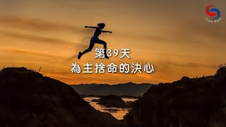 (粵語)【專題靈修系列—尋覓人生的方向】2月8日 為主捨命的決心