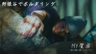 【新番組】MY登楽（まいどうらく）〜私の選ぶ楽しいルート〜　野猿谷ボルダー編