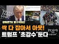 불도저 트럼프, 시동 걸었다 [강미은TV 방구석외신]